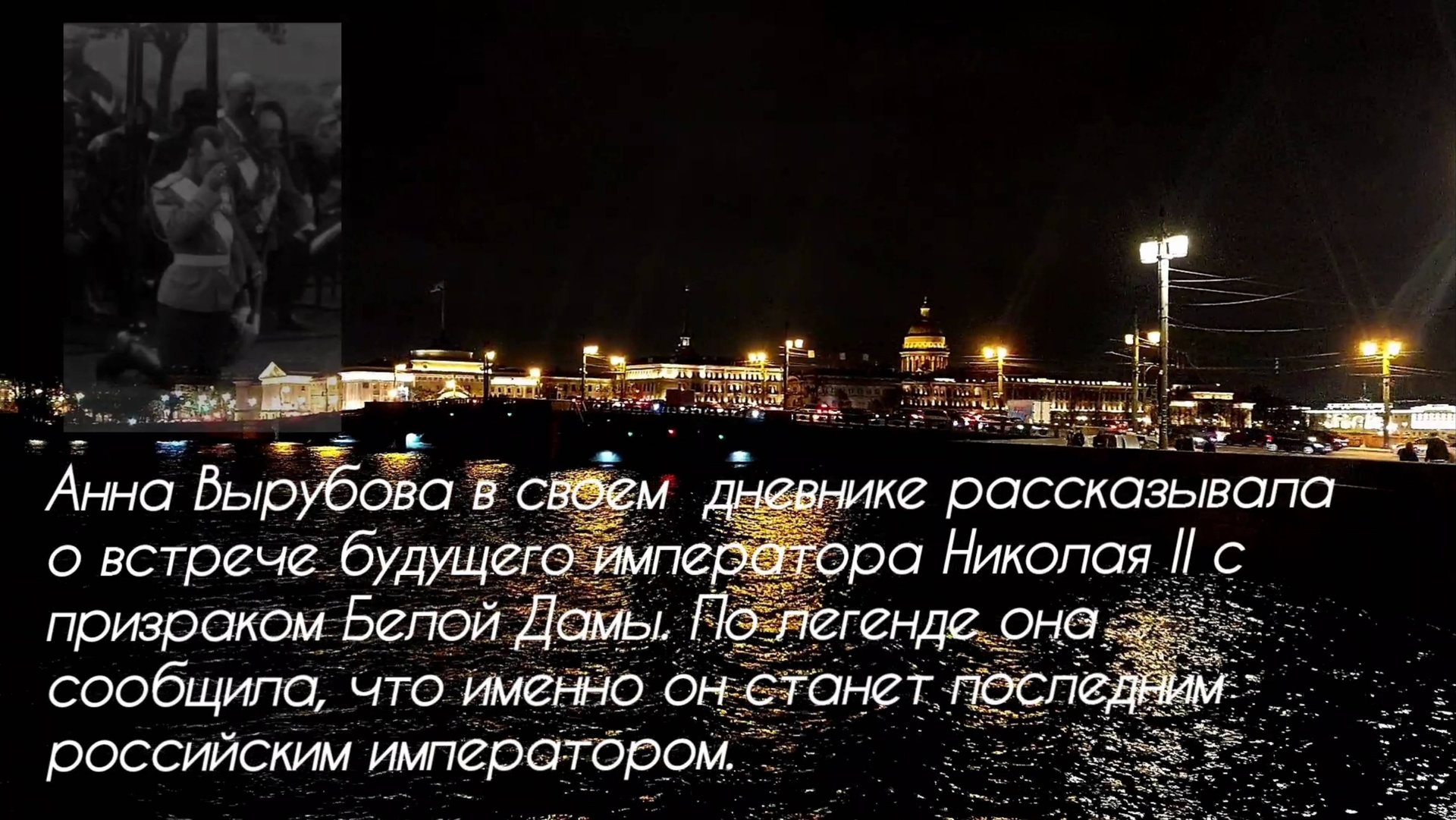Призрак "Белой дамы" и императорский дом Романовых. Легенды 🧐 смотреть онлайн