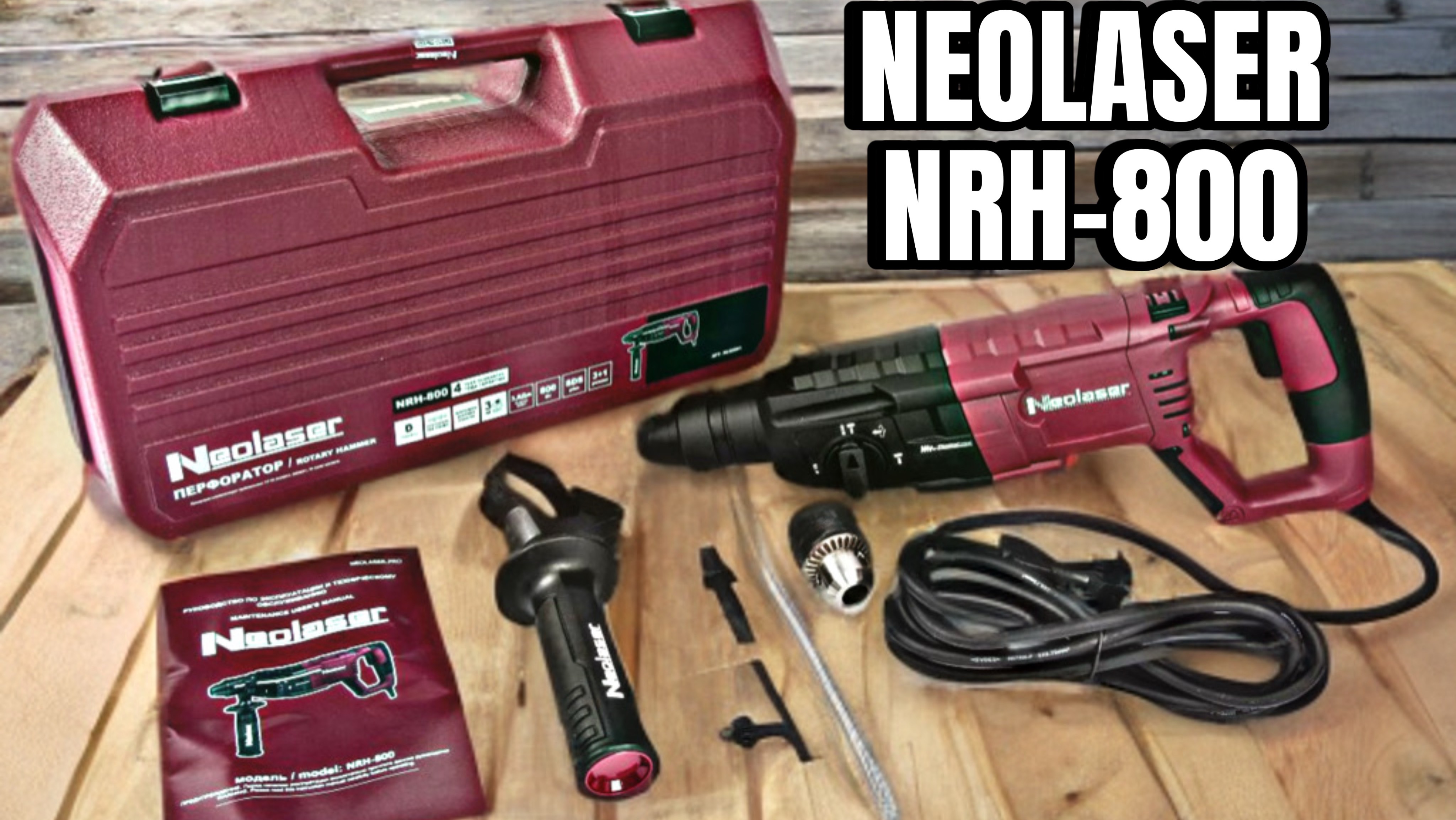 СУПЕР НОВИНКА ОТ NEOLASER. Перфоратор NEOLASER NRH-800 - одно из лучших предложений на рынке! смотреть онлайн