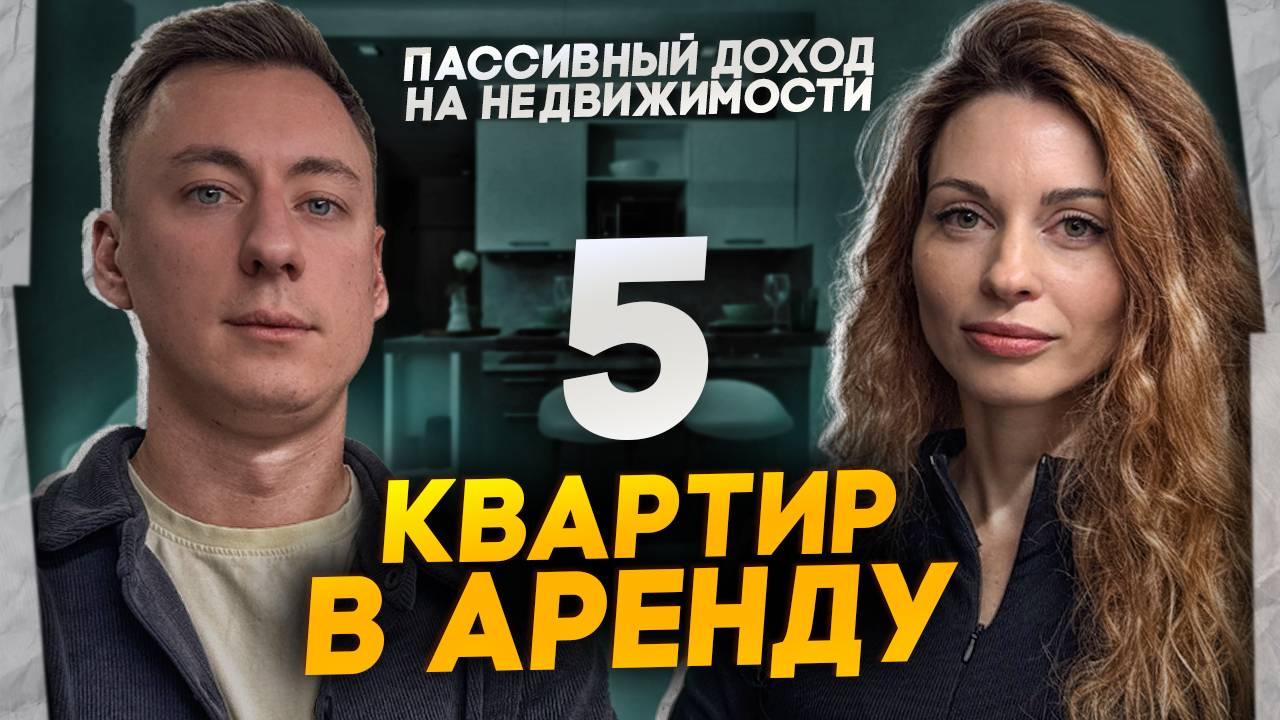 Как выйти на ПАССИВНЫЙ доход на аренде НЕДВИЖИМОСТИ?! смотреть онлайн