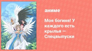 Моя богиня! У каждого есть крылья — Спецвыпуски 1 серия (аниме-сериал, 2005)