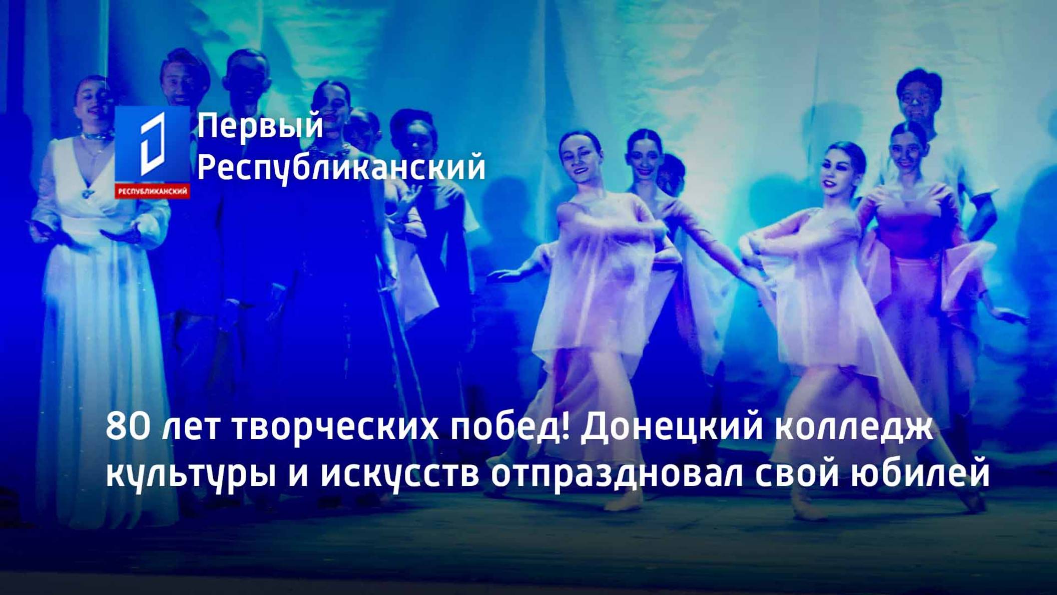 80 лет творческих побед! Донецкий колледж культуры и искусств отпраздновал свой юбилей смотреть онлайн