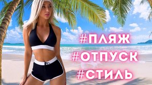 Сдержанность и притягательность: 2-в-1 с классическим спортивным купальником. Пляжная мода 2025.