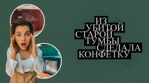 ПЕРЕДЕЛАЛА КОМОД ДО НЕУЗНАВАЕМОСТИ! 
#переделкамебели #перекраскамебели