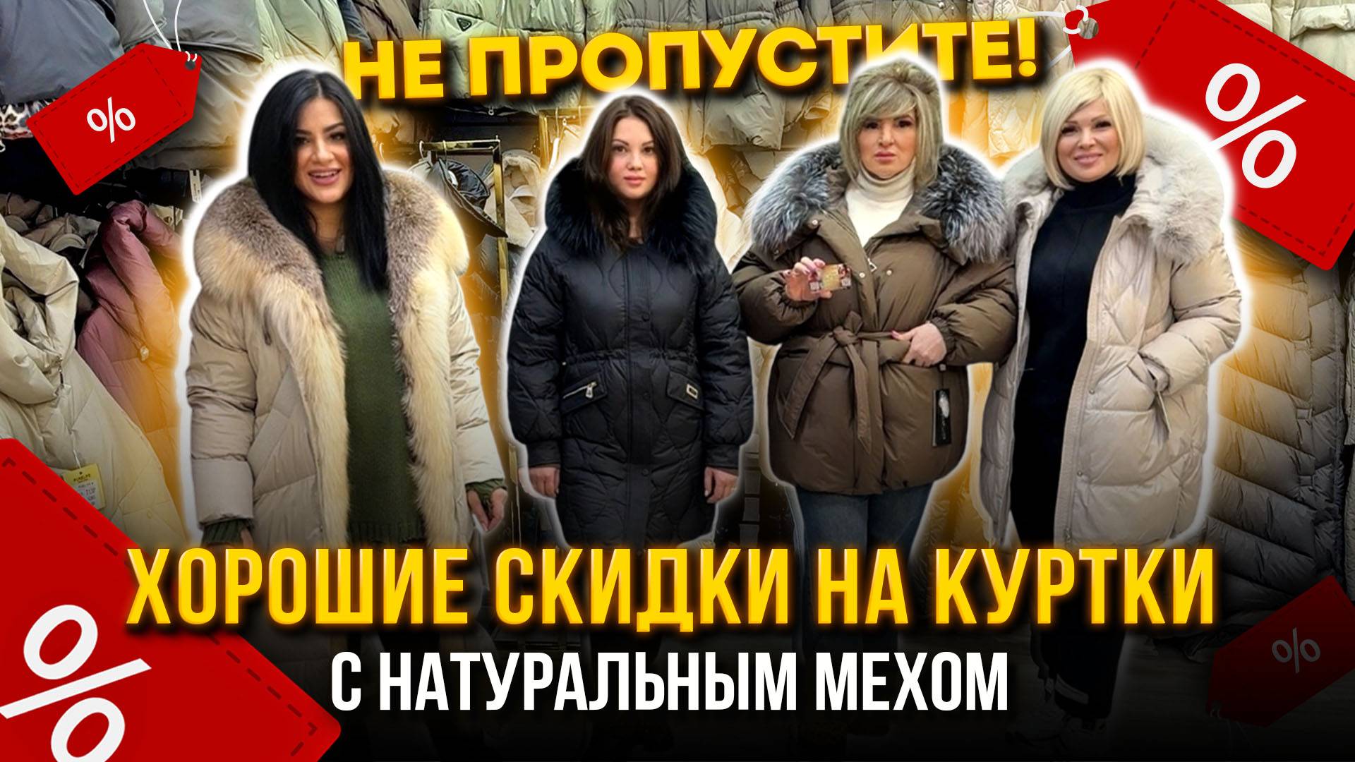 НЕ ПРОПУСТИТЕ!🔥 ХОРОШИЕ СКИДКИ НА КУРТКИ С НАТУРАЛЬНЫМ МЕХОМ🤩 21-70,72 Рынок Садовод Москва смотреть онлайн