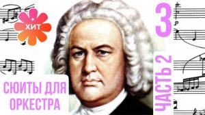 Оркестровая сюита 3 / часть 2 / До мажор / Иоганн Себастьян Бах #сюита3 #airбаха #слушатьвоздух
