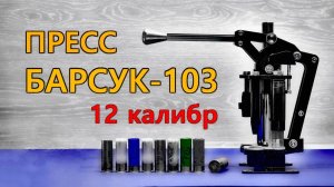 Пресс "Барсук-103". Как зарядить патрон 12 калибра заводского качества