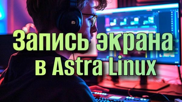 Запись экрана Astra Linux ffmpeg