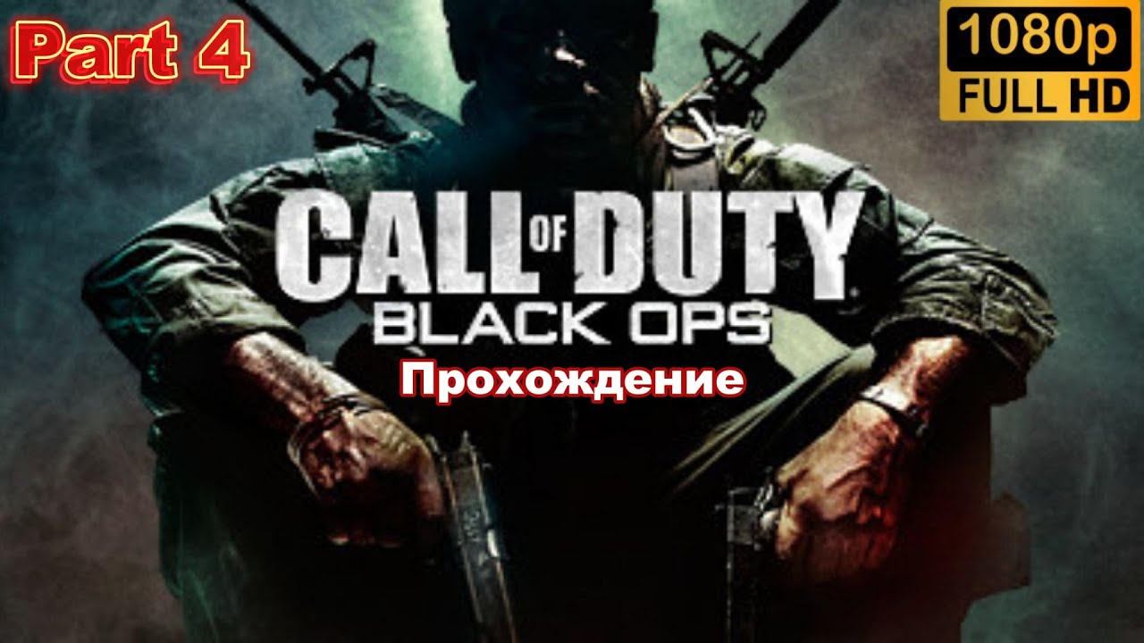 Call of Duty: Black Ops. Прохождение. (Part 4)