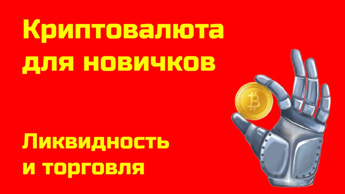 Торговля биткоином: ликвидность | Альткоин и биткоин | Крипта для новичков