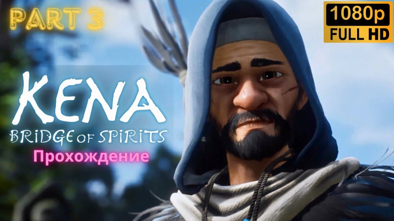 Kena: Bridge of Spirits \ Walkthrough (Part 3)