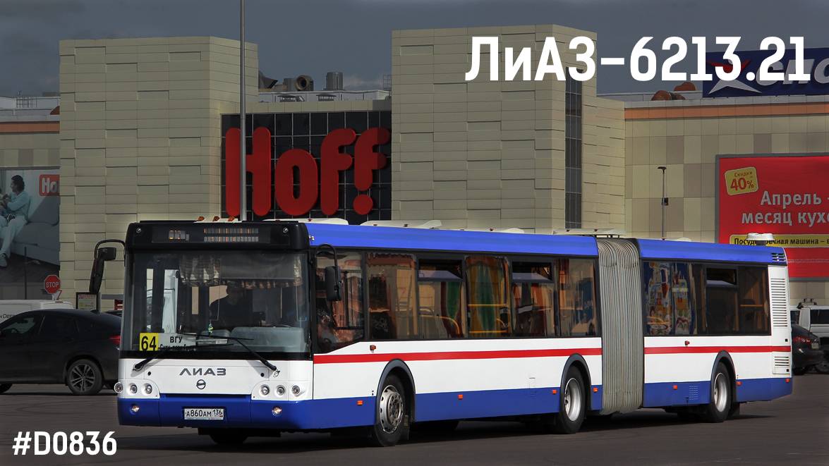 ЛиАЗ-6213.21 (MAN D0836 LOH56 & ZF 6HP504C)