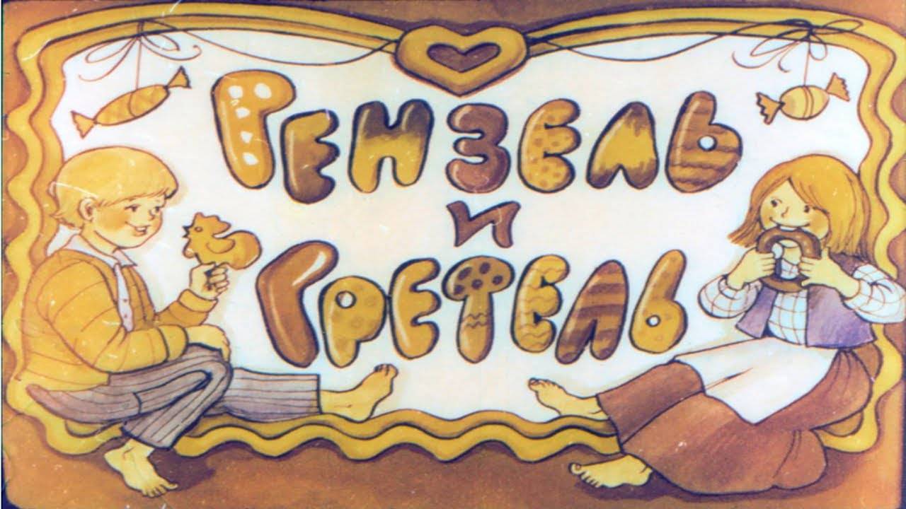 Сказка 304 Гензель и Гретель. Самоделки: Веер смотреть онлайн