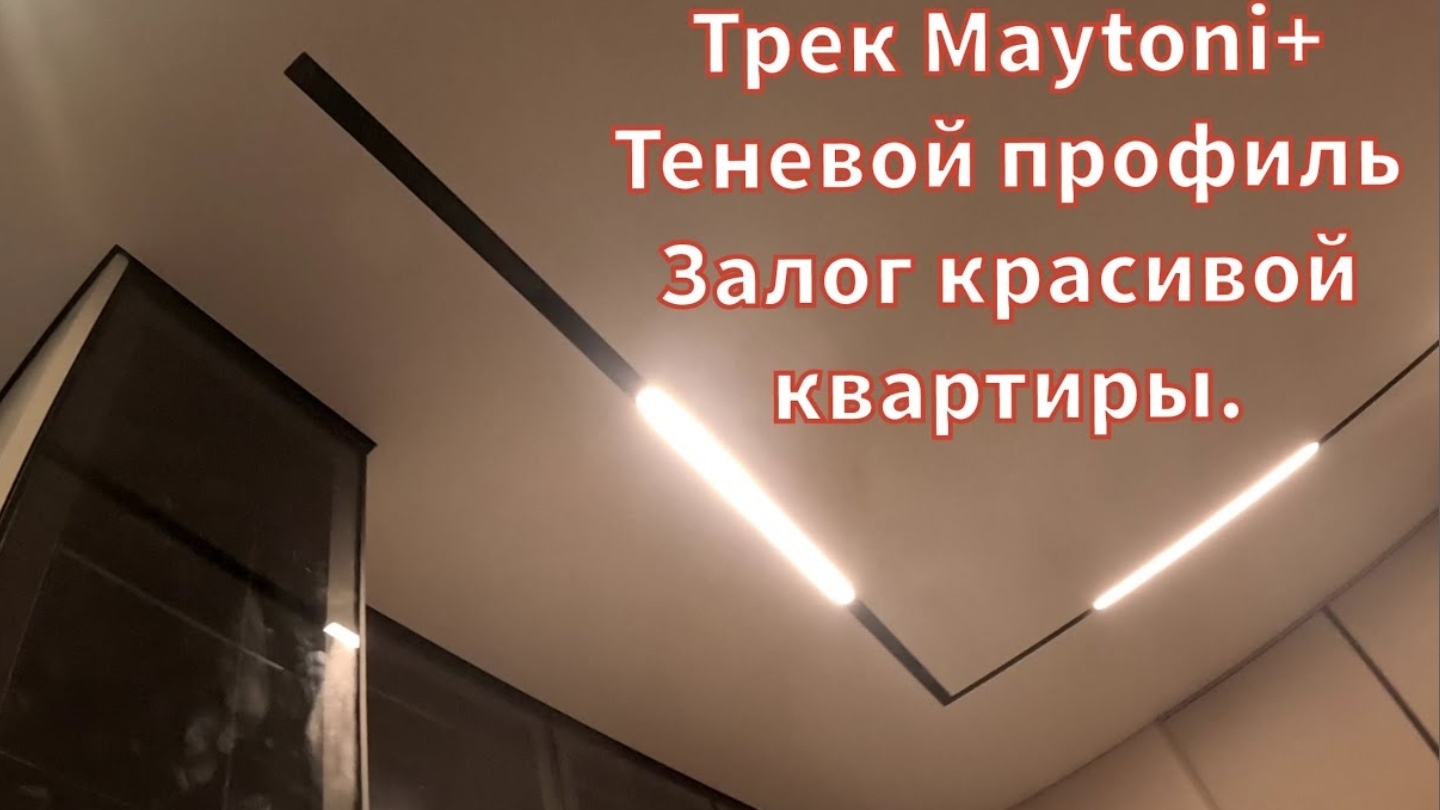 Встроенный трек Maytoni для натяжного потолка + теневой профиль по периметру. смотреть онлайн