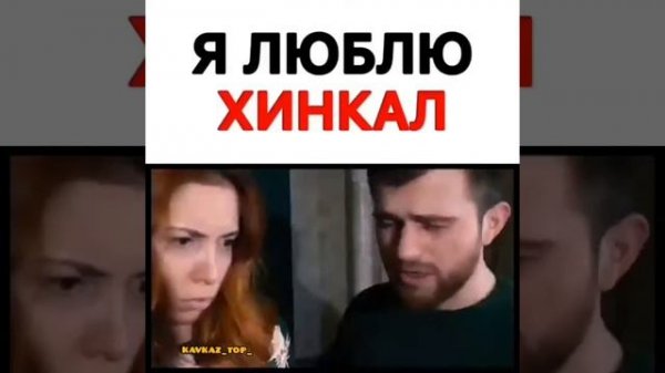 Кавказская версия Я ЛЮБЛЮ ХИНКАЛ