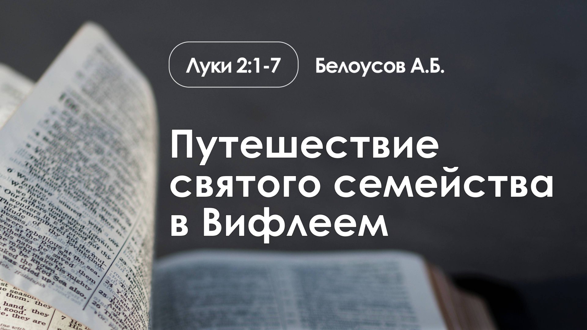«Путешествие святого семейства в Вифлеем» | Луки 2:1-7 | Белоусов А.Б. смотреть онлайн