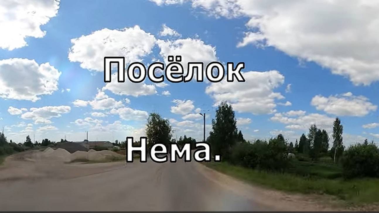 посёлок Нема. Райцентр. Вятка.