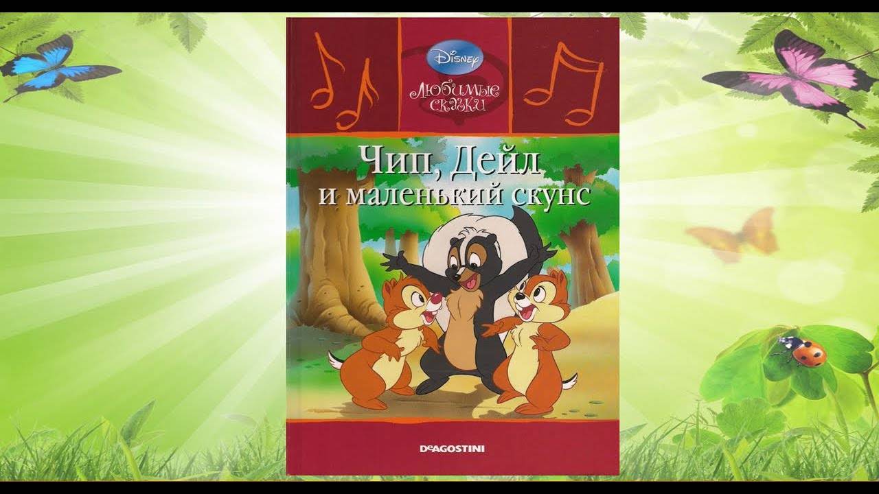 Сказка 325 Чип, Дейл и маленький скунс. смотреть онлайн