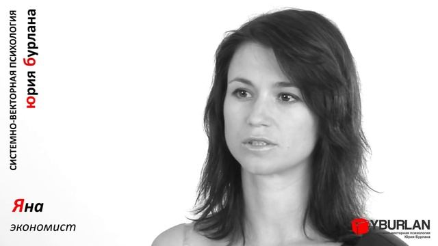 Яна. Системно векторная психология Юрия Бурлана смотреть онлайн