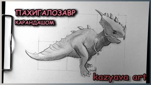 Как нарисовать динозавра ПАХИГАЛОЗАВР карандашом. Jurassic World