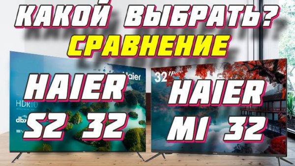 Haier 32 Smart TV M1 и Haier 32 Smart TV S2 СРАВНЕНИЕ