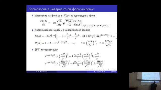 Модифицированные теории гравитации и неравновесные явления в физике ранней Вселенной (Н. Колганов) смотреть онлайн