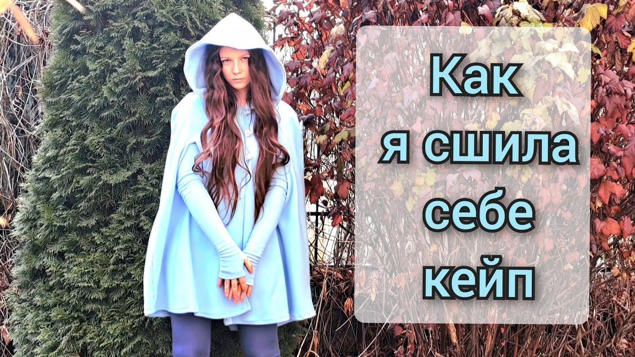 как сшить кейп с капюшоном how to make a cloak/cape смотреть онлайн