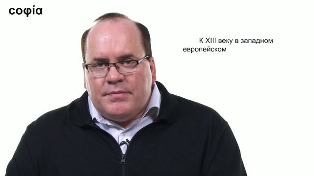 История философии / 55. Факторы развития философии в Европе XIII века. Ч. 4. sophias.ru смотреть онлайн