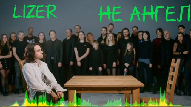 Lizer - Не ангел