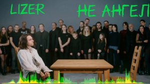 Lizer - Не ангел