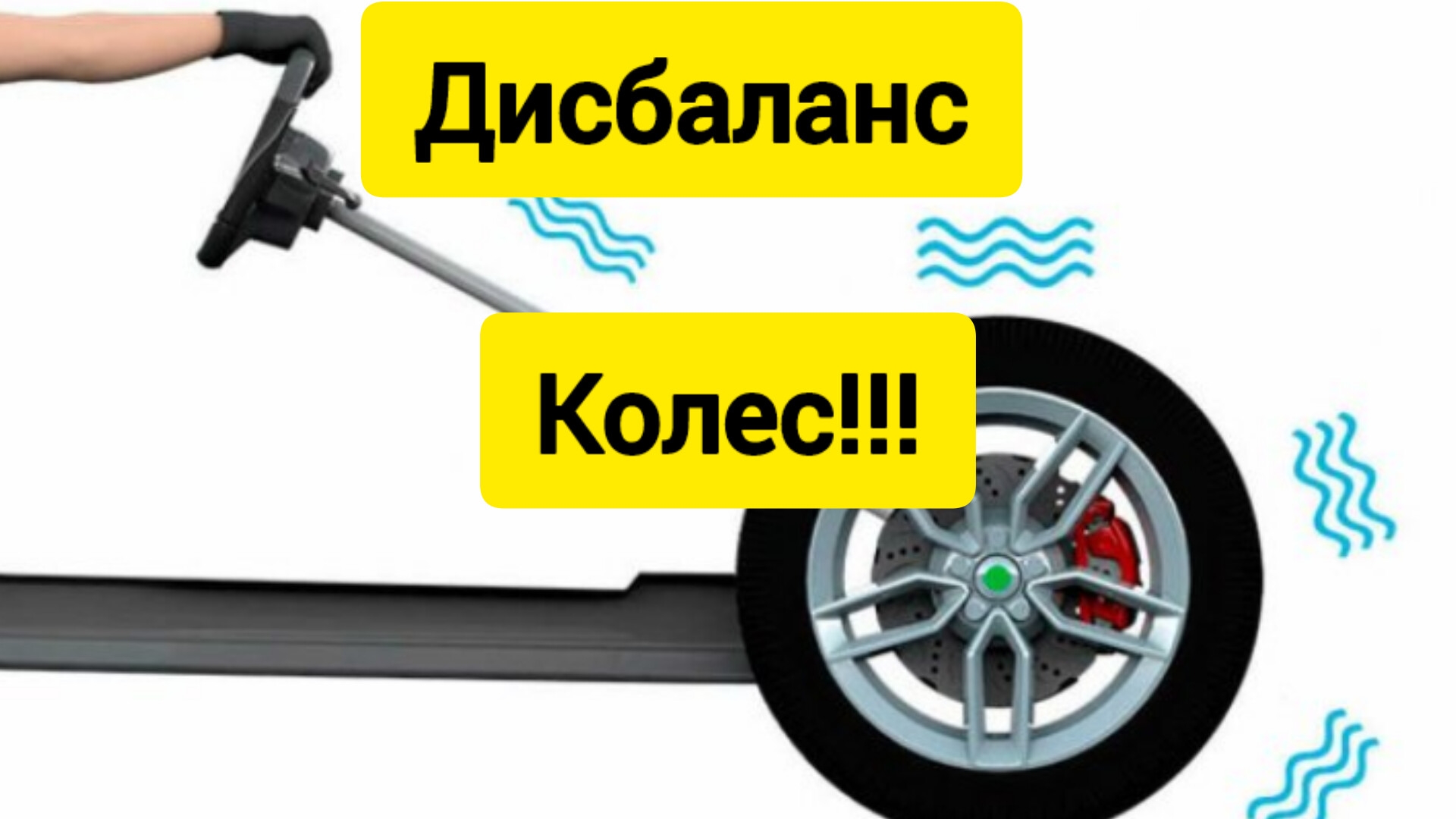 Дисбаланс колес!!!