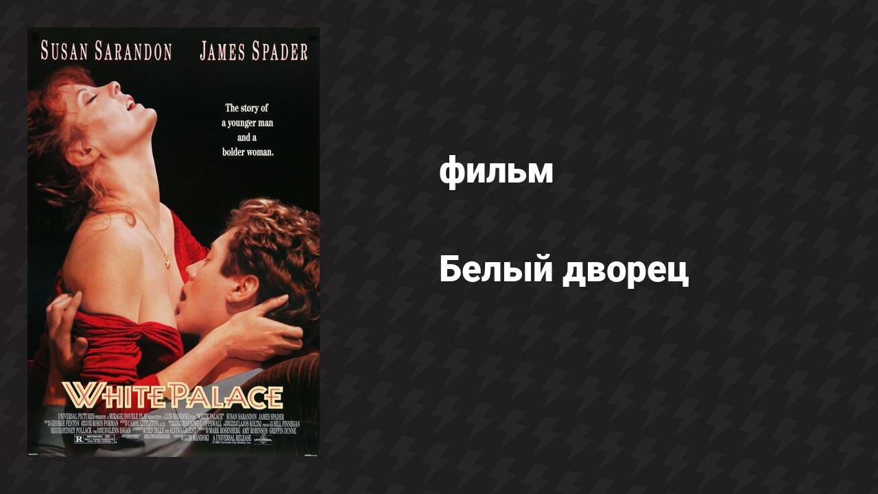 Белый дворец (фильм, 1990) смотреть онлайн