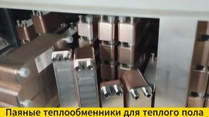 Паяные теплообменники для теплого пола.