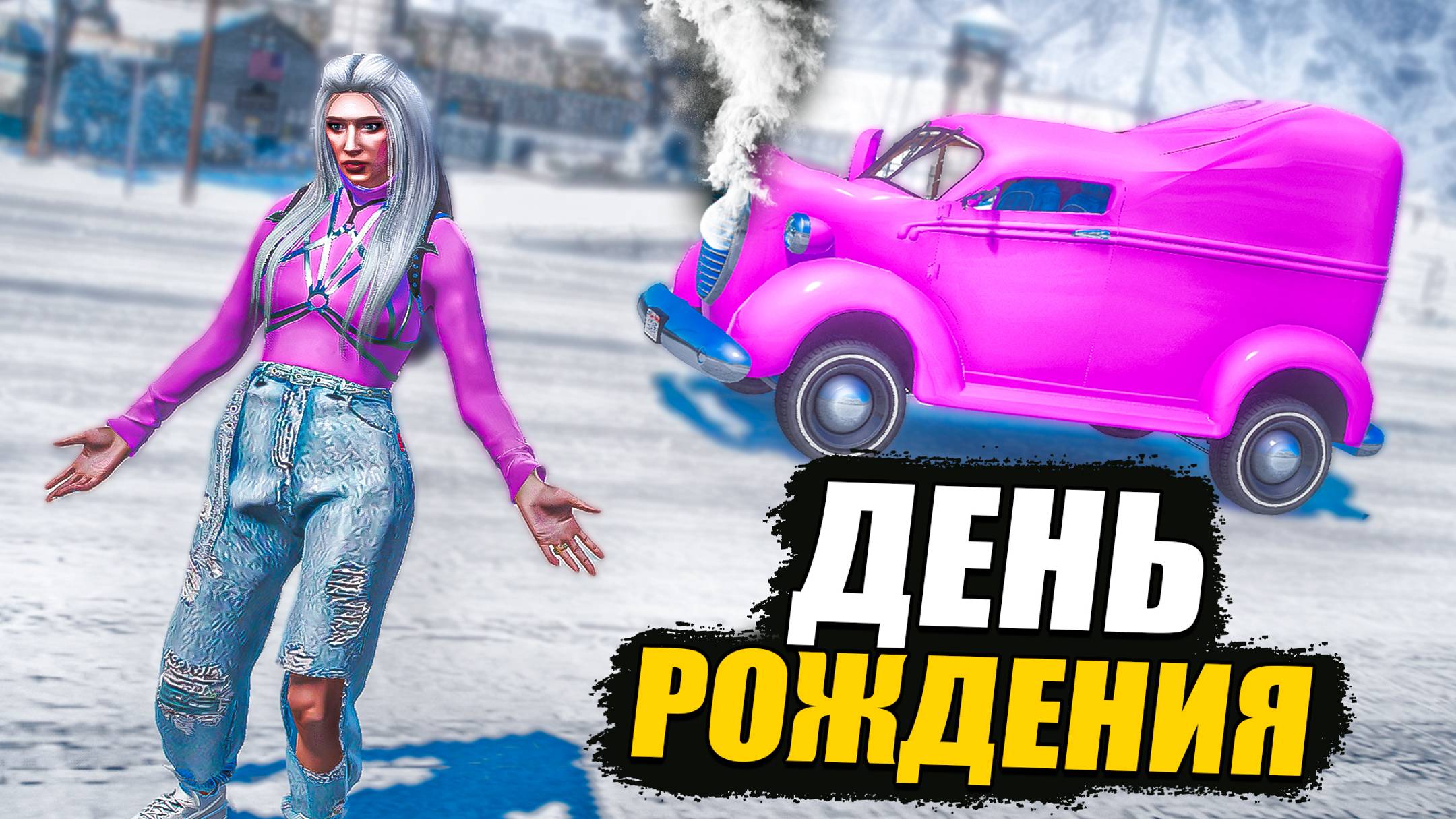 ОТМЕТИЛИ ДЕНЬ РОЖДЕНИЯ НА GTA 5 RP смотреть онлайн