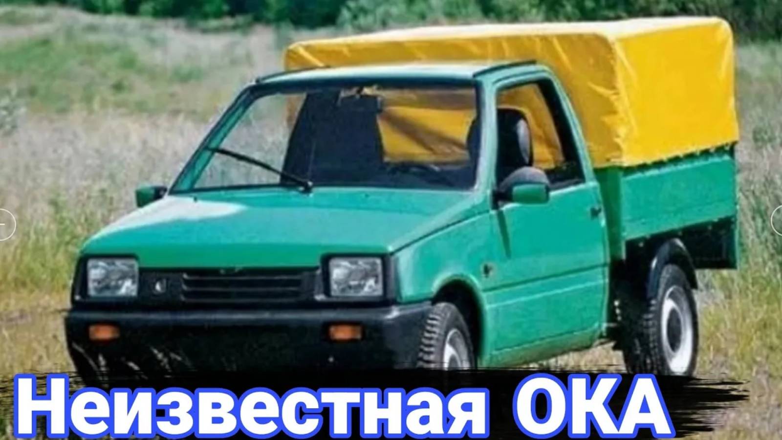 Необычные и неизвестные версии автомобилей ВАЗ-1111 Ока. смотреть онлайн