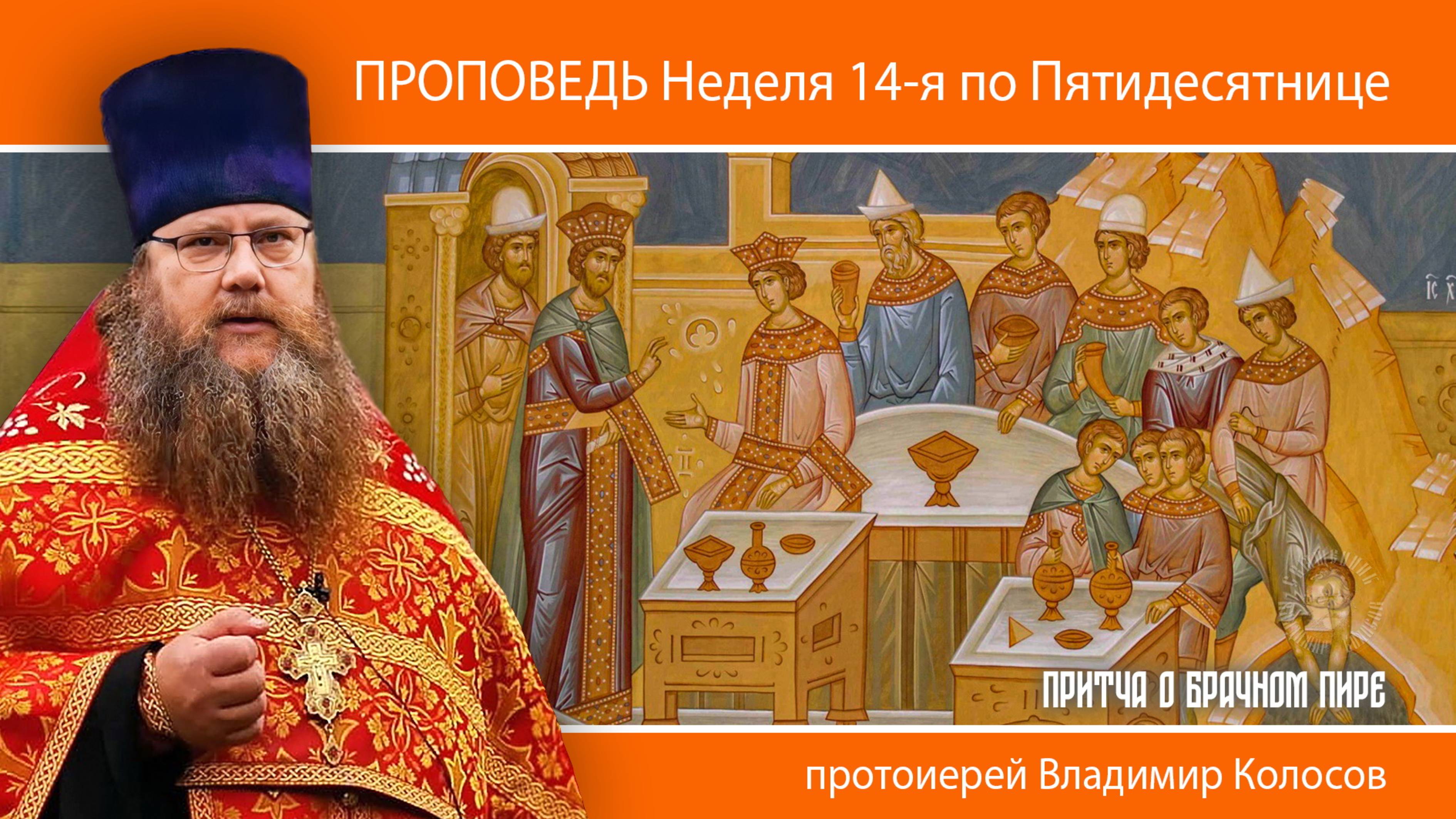 ПРОПОВЕДЬ. Неделя 14-я по Пятидесятнице, притча о брачном пире, прот. Владимир Колосов, 2024. смотреть онлайн