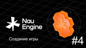 Создание игр на движке Nau Engine. Урок 4 (Подключение Модулей)