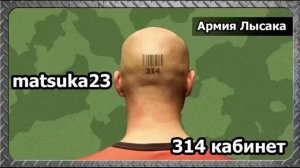 #144 Matsuka23  Армия Лысака