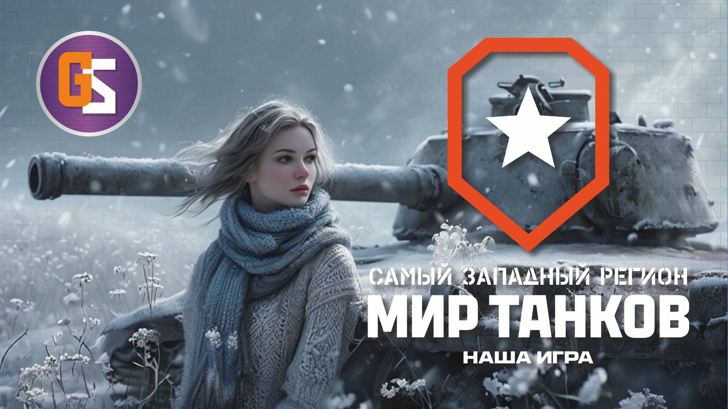 Мир танков. Продолжение ЛБЗ смотреть онлайн