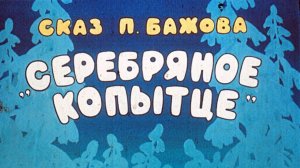 Сказка 366 Серебряное копытце. Самоделки: Снежинка из ватных палочек.