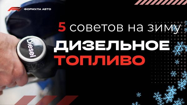 Дизельное Топливо