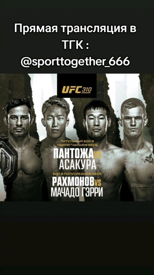 Трансляция UFC 310