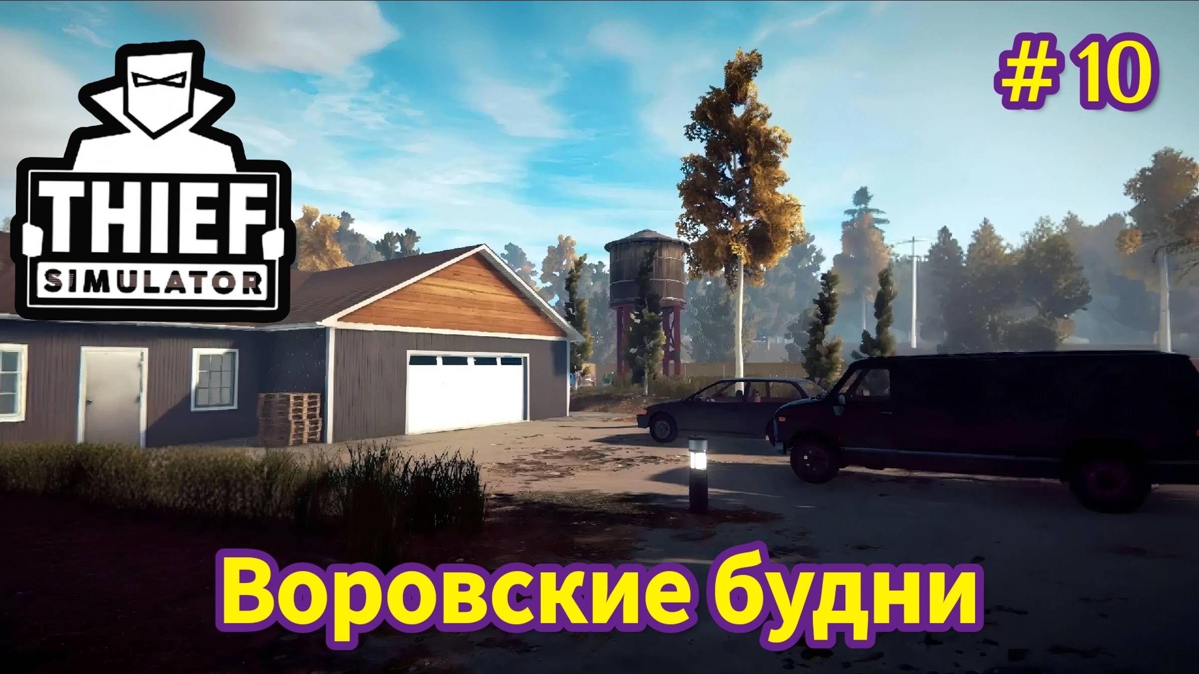 Thief Simulator - Воровские будни - Украл Взрывчатку и Детонатор # 10 смотреть онлайн