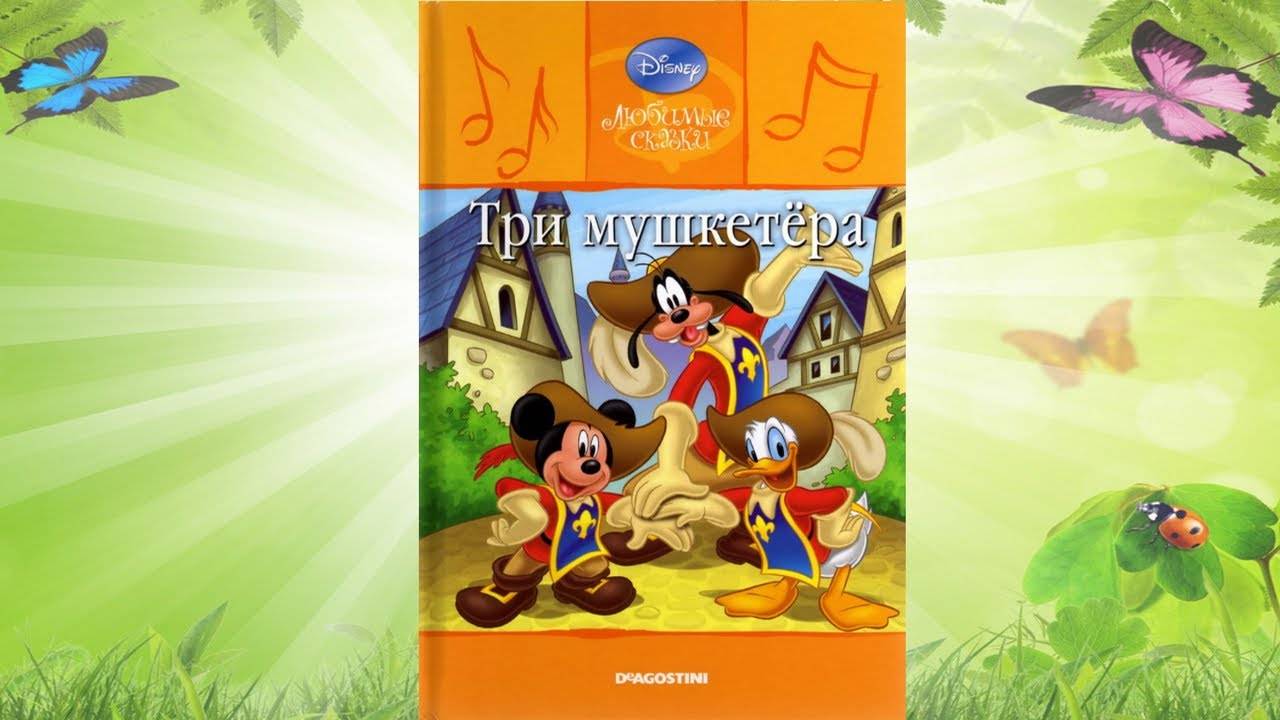 Сказка 328 Три мушкетера. смотреть онлайн