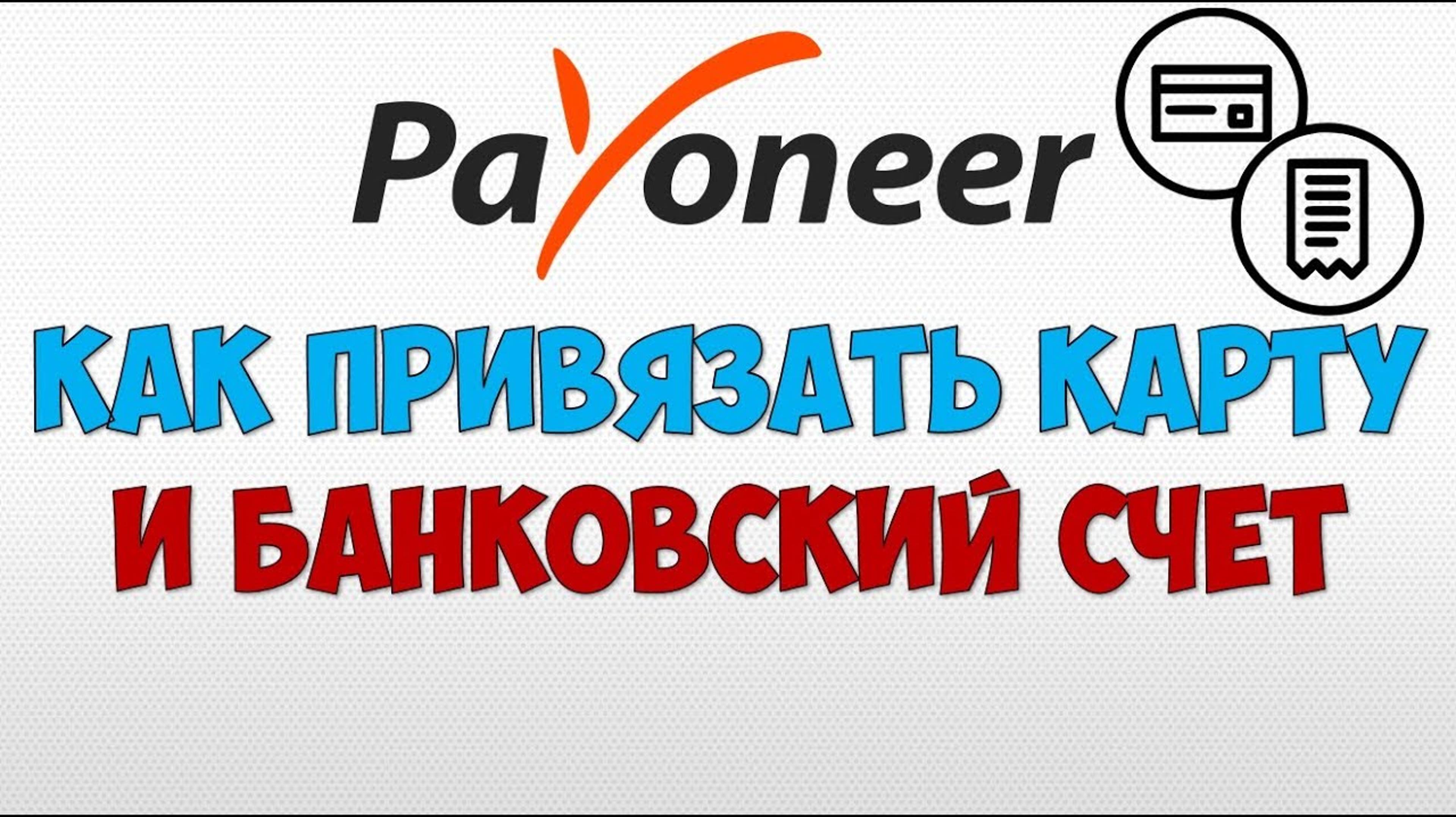 Payoneer как добавить банковскую карту или банковский счёт чтобы вывести / снять деньги пайонир смотреть онлайн