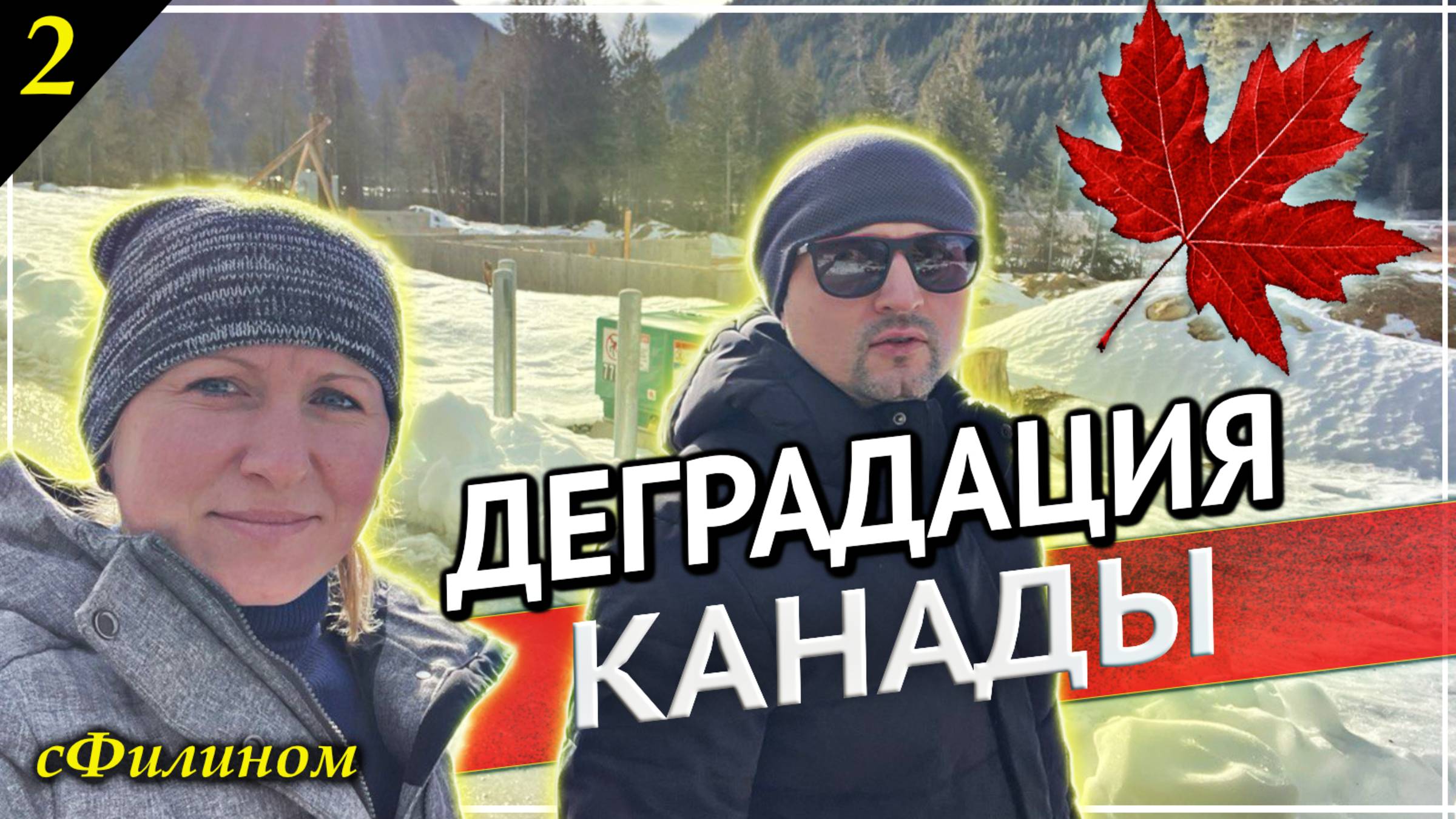 [Ч2] Мечта не сбылась! Многодетный Айтишник забрал семью из Канады в Россию #иммиграция @sfilinom смотреть онлайн