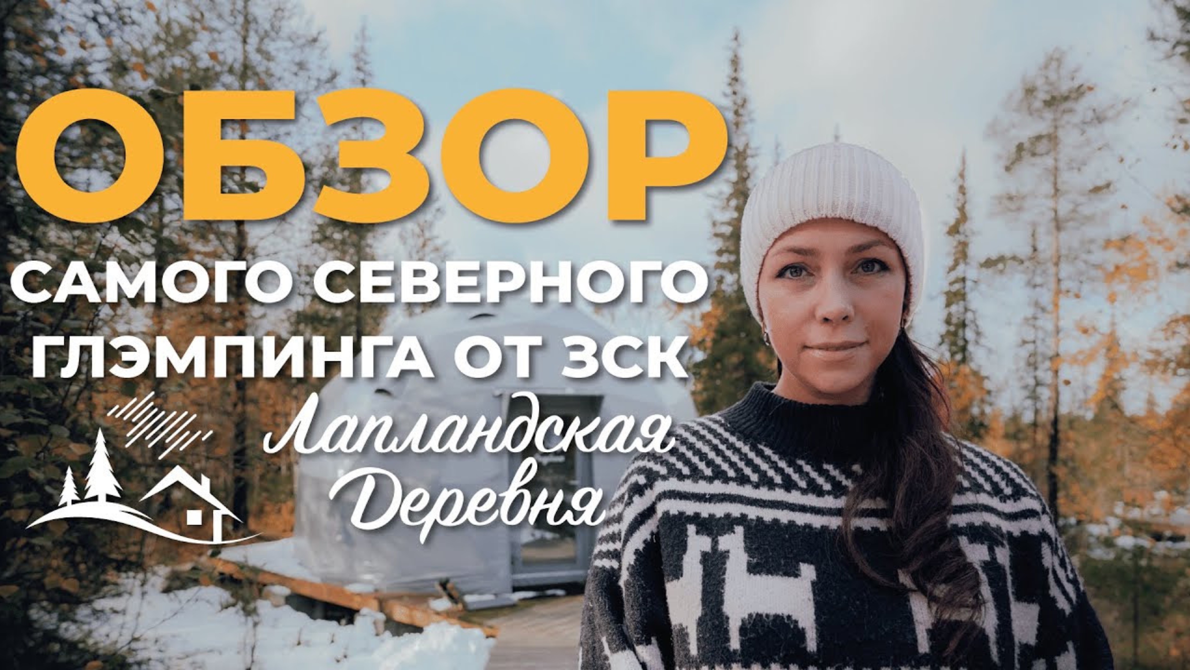 ОБЗОР САМОГО СЕВЕРНОГО ГЛЭМПИНГА ОТ ЗСК! Как открыть глэмпинг на севере? Как отапливать сферы?