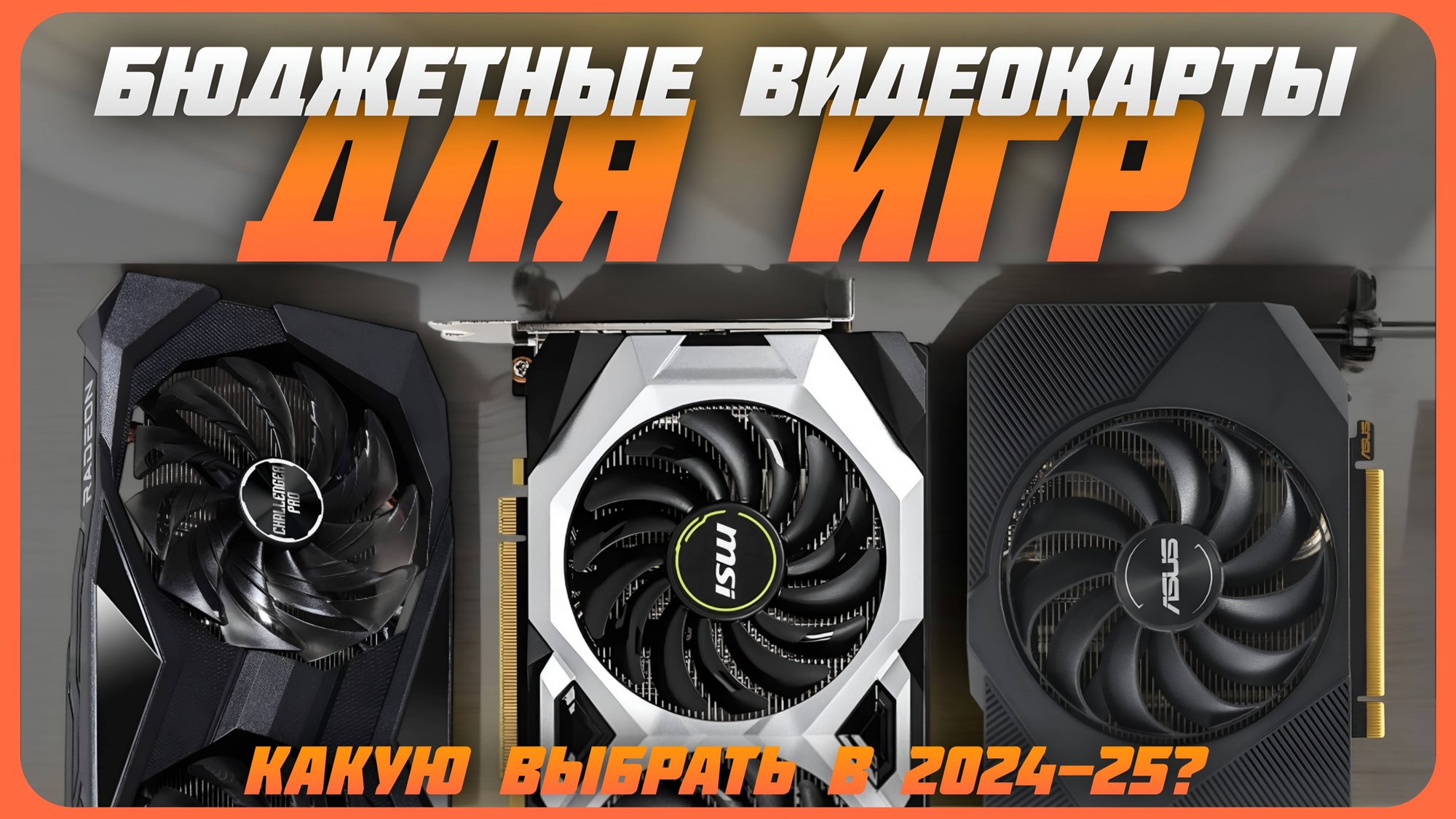 Лучшие бюджетные видеокарты для игр в 2024 году | Какую видеокарту NVIDIA и AMD купить? смотреть онлайн