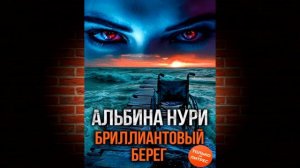Бриллиантовый берег (Альбина Нури) Аудиокнига