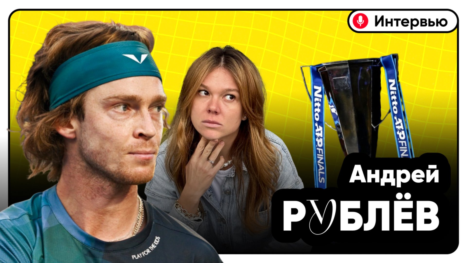 Интервью с Андреем Рублёвым | Итоговый турнир смотреть онлайн