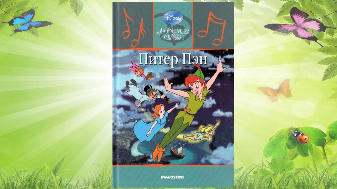 Сказка 324 Питер Пэн смотреть онлайн